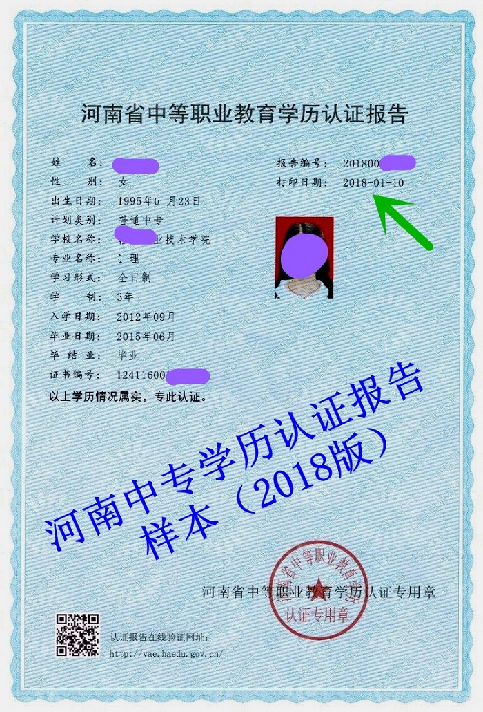 河南省中专学历认证报告2018版.jpg